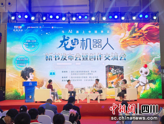 《龍與機器人》新書發布會暨創作交流會現場。 四川少年兒童出版社 供圖 《龍與機器人》新書發布會暨創作交流會現場。 四川少年兒童出版社 供圖