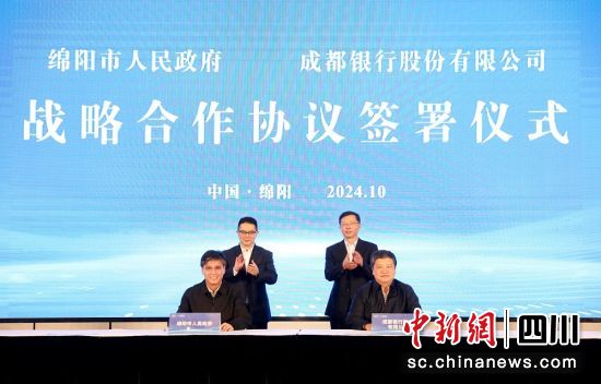 綿陽市人民政府與成都銀行簽署戰略合作協議。 綿陽市經濟合作局 供圖 綿陽市人民政府與成都銀行簽署戰略合作協議。 綿陽市經濟合作局 供圖