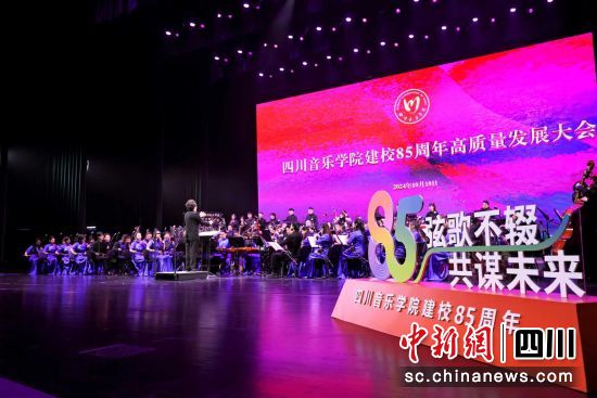 四川音樂學(xué)院建校85周年高質(zhì)量發(fā)展大會(huì)18日在成都舉行。 四川音樂學(xué)院供圖 四川音樂學(xué)院建校85周年高質(zhì)量發(fā)展大會(huì)18日在成都舉行。 四川音樂學(xué)院供圖