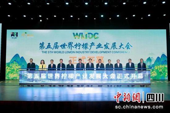 第五屆世界檸檬產業發展大會開幕儀式。安岳縣委宣傳部 供圖 第五屆世界檸檬產業發展大會開幕儀式。安岳縣委宣傳部 供圖