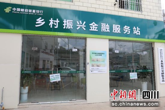 郵儲銀行攀枝花仁和支行“鄉村振興金融服務站”。郵儲銀行攀枝花分行供圖 郵儲銀行攀枝花仁和支行“鄉村振興金融服務站”。郵儲銀行攀枝花分行供圖