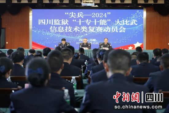 動員會現(xiàn)場。四川省監(jiān)獄管理局供圖 動員會現(xiàn)場。四川省監(jiān)獄管理局供圖
