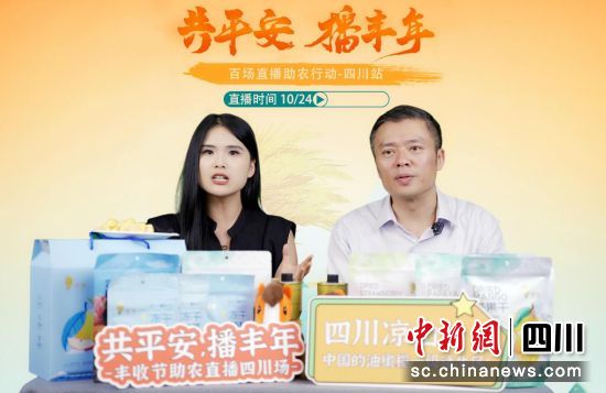 助農直播活動現場。平安產險四川分公司供圖 助農直播活動現場。平安產險四川分公司供圖