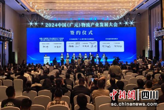 2024中國(廣元)物流產業發展大會簽約儀式現場。苗志勇 攝 2024中國(廣元)物流產業發展大會簽約儀式現場。苗志勇 攝