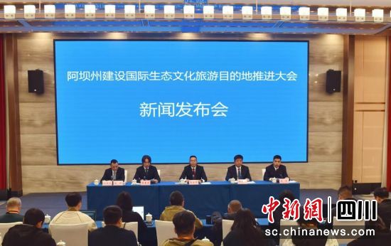 新聞發(fā)布會(huì)現(xiàn)場(chǎng)。阿壩州委宣傳部 供圖 新聞發(fā)布會(huì)現(xiàn)場(chǎng)。阿壩州委宣傳部 供圖
