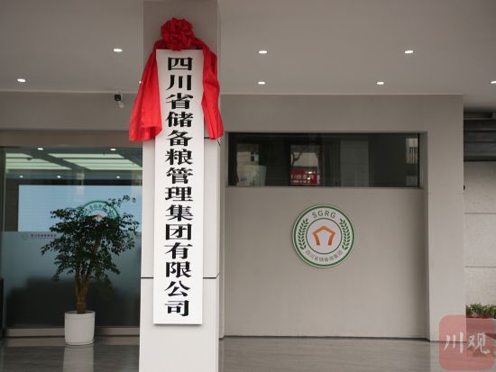 12月19日,四川省儲備糧管理集團有限公司成立。 12月19日,四川省儲備糧管理集團有限公司成立。